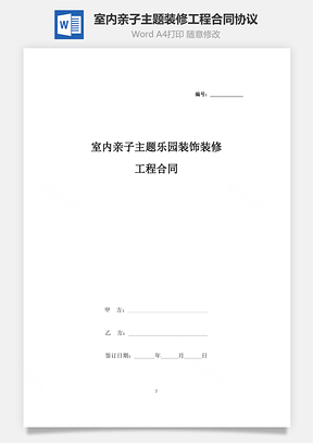 室內(nèi)親子主題樂(lè)園裝飾裝修工程合同協(xié)議書(shū)范本