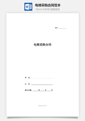 电梯采购合同范本Word模板