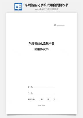 车载智能化系统产品试用合同协议书范本Word模板