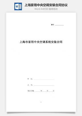 上海市家用中央空调系统安装合同协议书范本