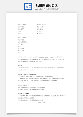 范本反担保合同协议Word模板