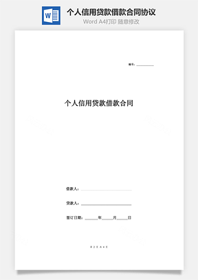 个人信用贷款借款合同协议Word模板