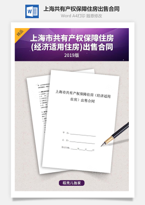 上海市共有产权保障住房（经济适用住房）出售合同协议书范本