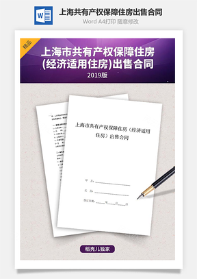 上海市共有产权保障住房经济适用住房出售合同协议书范本Word模板