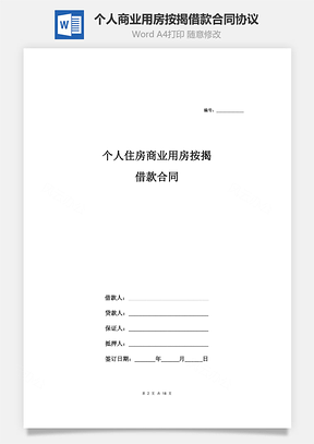 个人住房商业用房按揭借款合同协议范本Word模板