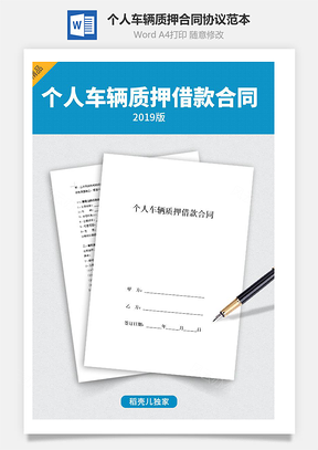 个人车辆质押合同协议范本Word模板