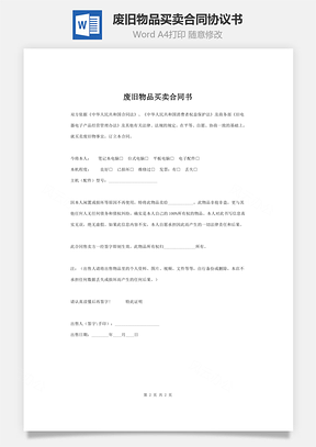 废旧物品买卖合同协议书范本Word模板