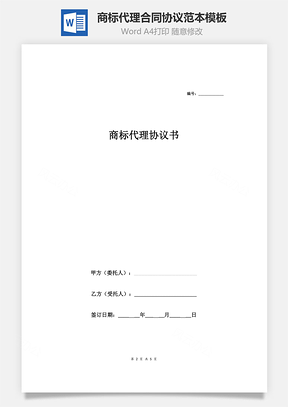 商标代理合同协议范本模板完整版Word模板