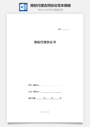 商標(biāo)代理合同協(xié)議范本模板 完整版