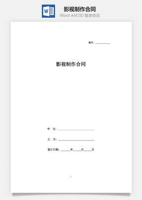 影视制作合同Word模板