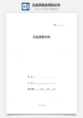 五金采购合同协议书范本简约版Word模板