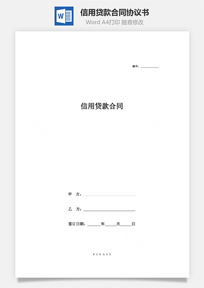 信用贷款合同协议书Word模板