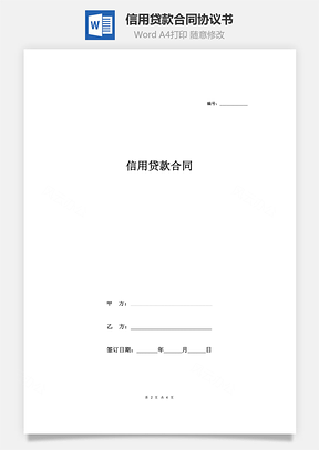 信用貸款合同協(xié)議書