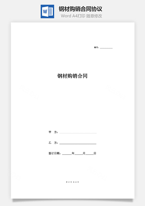买卖合同钢材购销合同协议Word模板