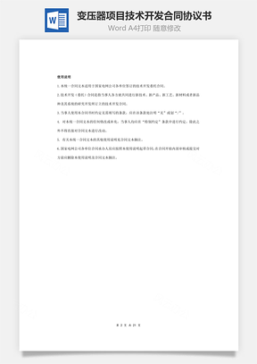 变压器项目技术开发合同协议书范本Word模板