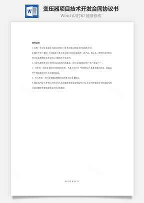 变压器项目技术开发合同协议书范本