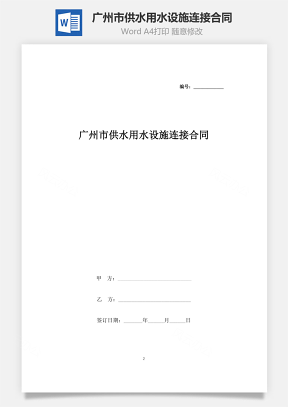 广州市供水用水设施连接合同协议书范本