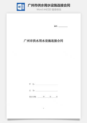 广州市供水用水设施连接合同协议书范本Word模板