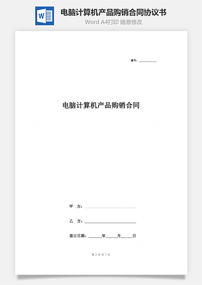 电脑计算机产品购销合同协议书范本Word模板