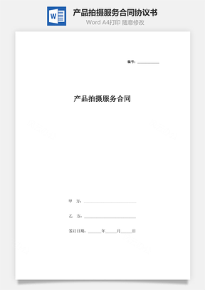产品拍摄服务合同协议书范本Word模板