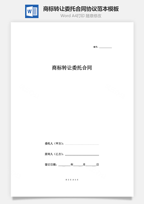 商标转让委托合同协议范本模板简约版Word模板