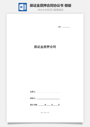 合同范本保证金质押合同协议书范本Word模板