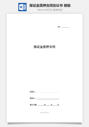 保證金質(zhì)押合同協(xié)議書范本 模板