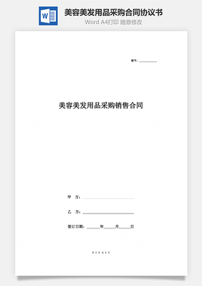 美容美发用品采购销售合同协议书范本Word模板