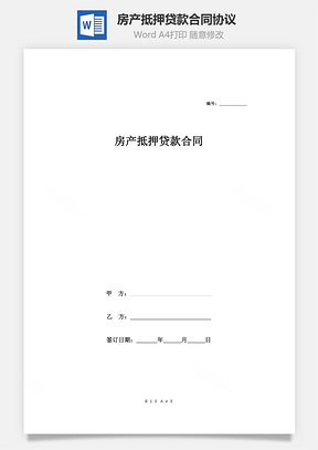 房产抵押贷款合同协议Word模板