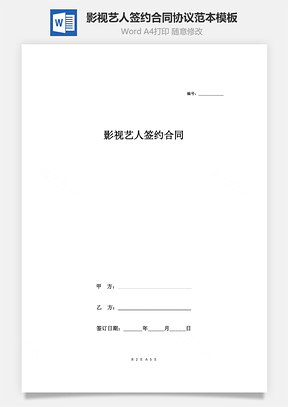 影视艺人签约合同协议范本模板简洁版Word模板
