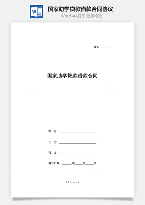 范本国家助学贷款借款合同协议Word模板