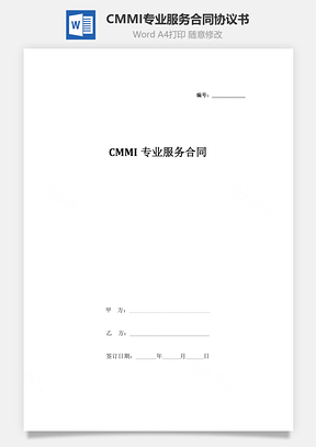 CMMI專業(yè)服務(wù)合同協(xié)議書范本(1)