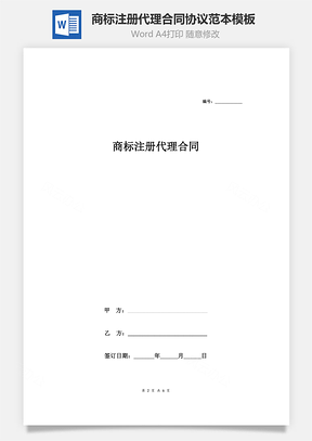 商标注册代理合同协议范本模板标准版Word模板
