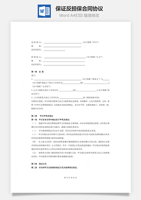 协议书保证反担保合同协议Word模板