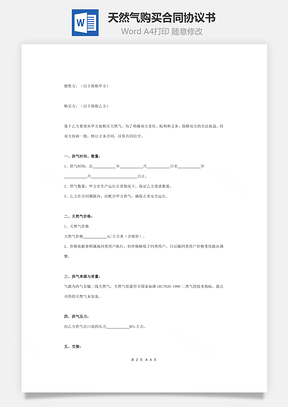 天然气购买合同协议书范本通用版Word模板