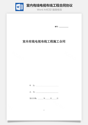 室内有线电视布线工程施工合同协议书范本Word模板