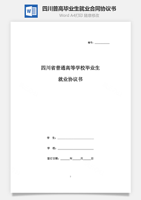 四川省普通高等学校毕业生就业合同协议书范本Word模板