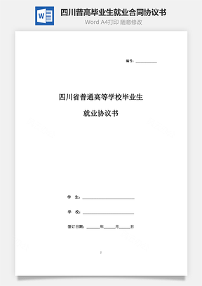 四川省普通高等学校毕业生就业合同协议书范本