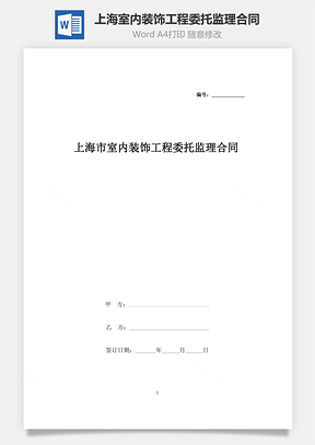 上海市室内装饰工程委托监理合同协议书范本Word模板