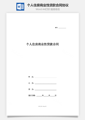 个人住房商业性贷款合同协议范本Word模板