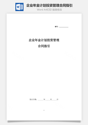 企业年金计划投资管理合同指引Word模板