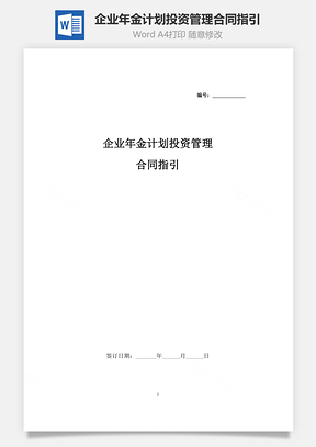 企業(yè)年金計劃投資管理合同指引