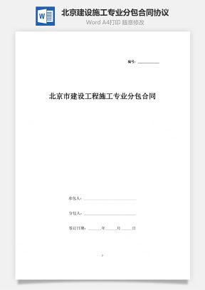 北京市建设工程施工专业分包合同协议书范本