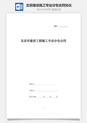 北京市建设工程施工专业分包合同协议书范本Word模板