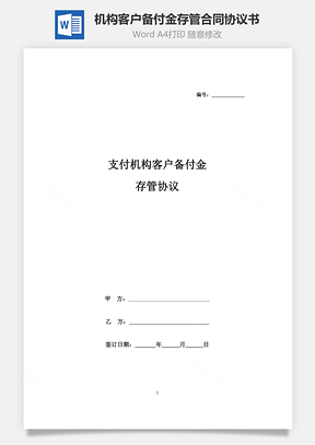 支付机构客户备付金存管合同协议书范本Word模板