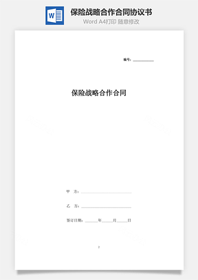 保险战略合作合同协议书范本Word模板