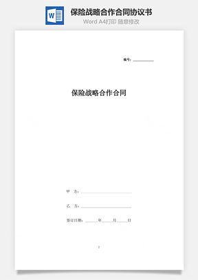 保险战略合作合同协议书范本