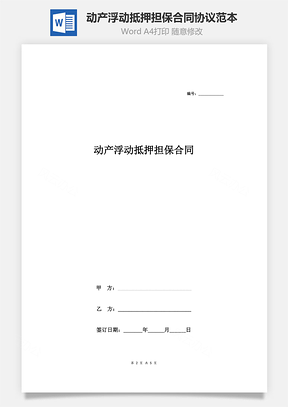动产浮动抵押担保合同协议范本Word模板