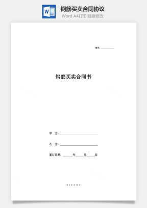 钢筋买卖合同协议Word模板