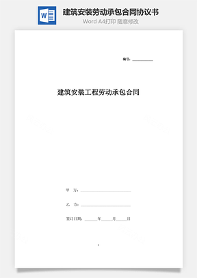 建筑安装工程劳动承包合同协议书范本Word模板